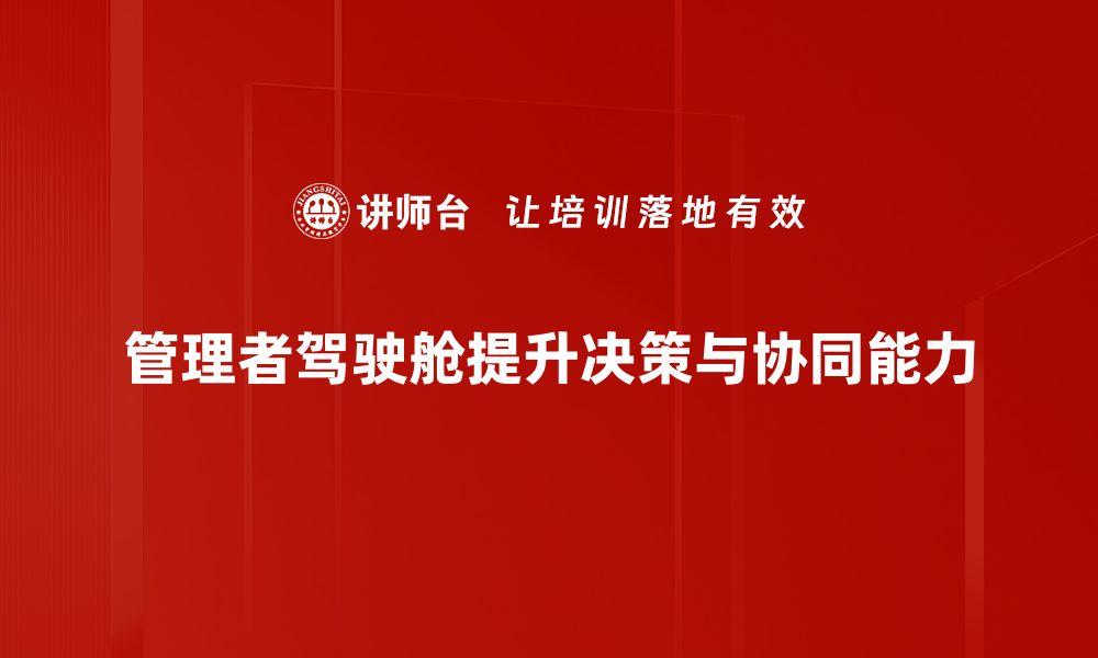 文章提升决策效率，探索管理者驾驶舱的核心价值的缩略图