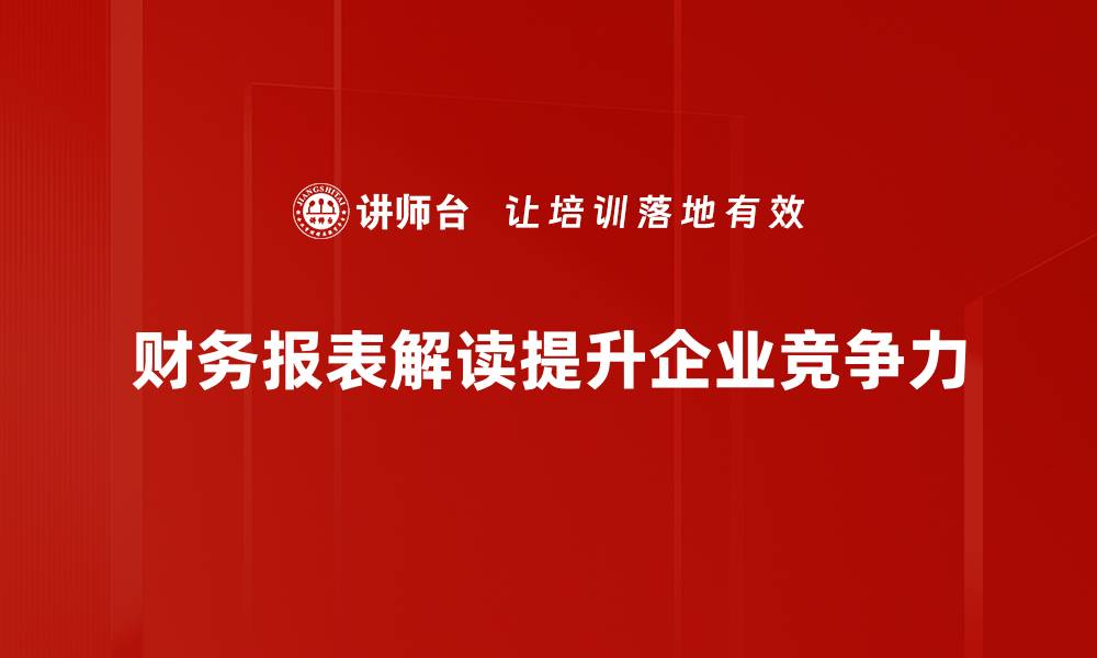 财务报表解读提升企业竞争力