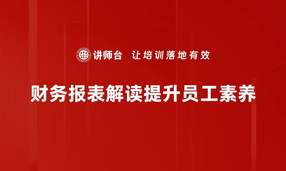 文章掌握财务报表解读技巧，轻松洞察企业财务健康的缩略图