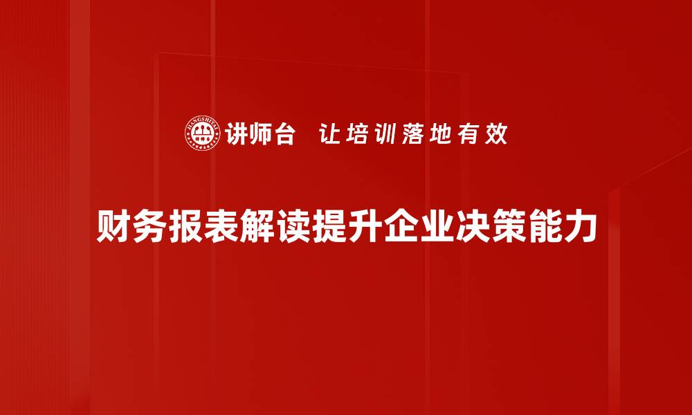 文章轻松掌握财务报表解读技巧，助力投资决策的缩略图