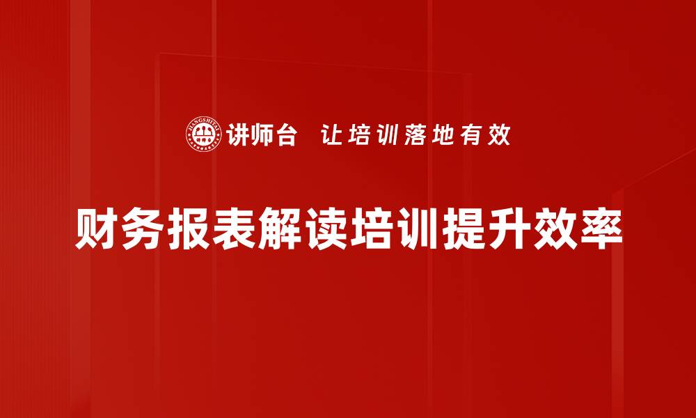 文章财务报表解读技巧：轻松掌握企业财务状况的缩略图