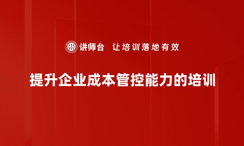 文章提升企业竞争力的关键：加强成本管控能力的缩略图