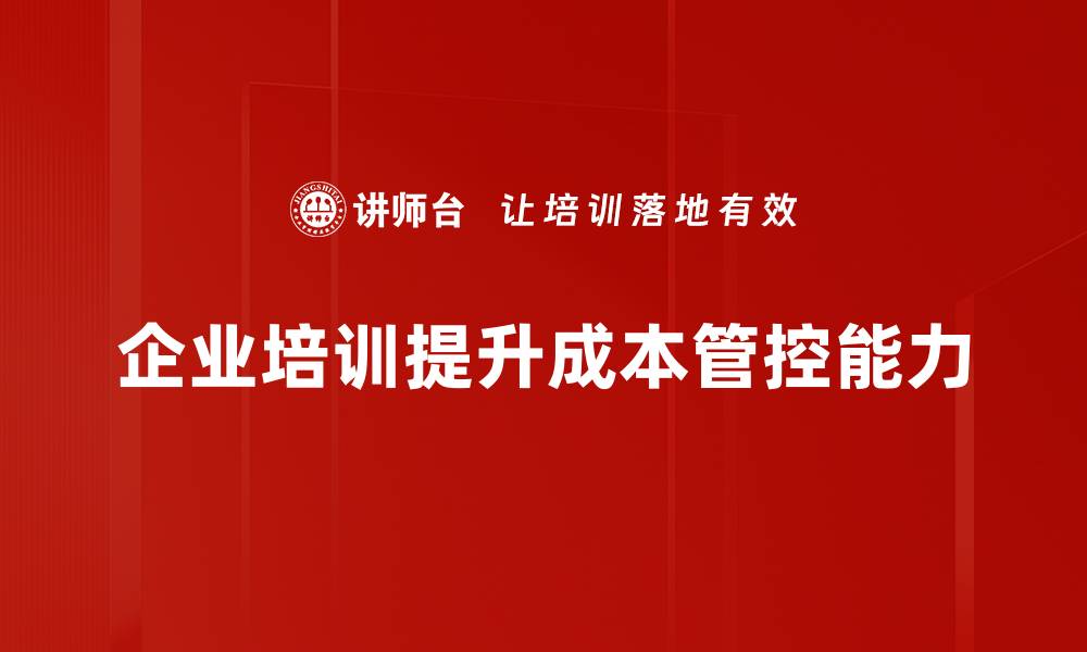 文章提升企业竞争力的关键：全面解析成本管控能力的缩略图