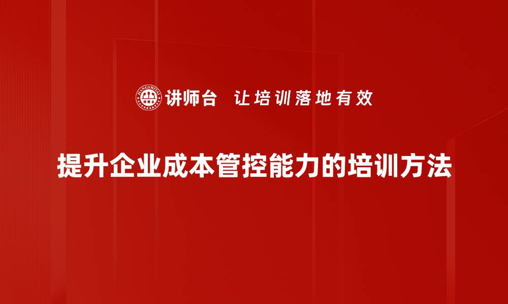 文章提升企业竞争力的关键：成本管控能力解析的缩略图