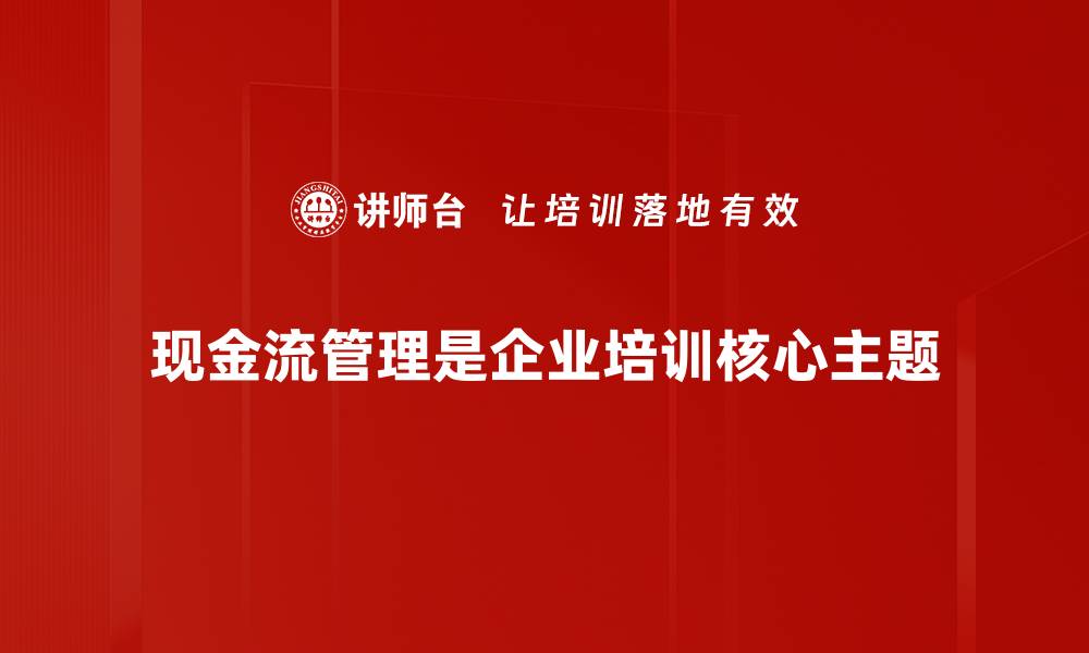 文章掌握现金流管理技巧，助力企业持续盈利与发展的缩略图