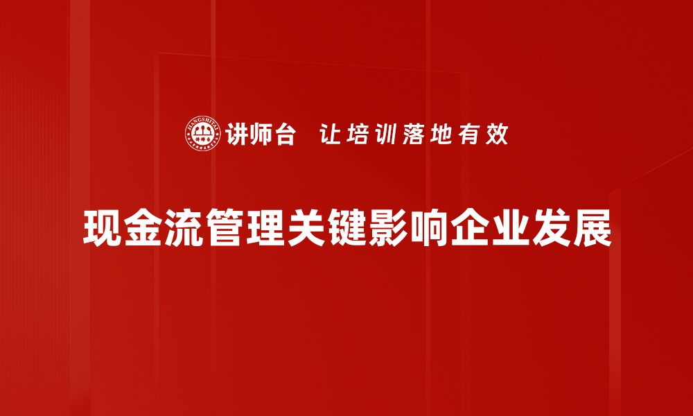 文章提升企业效益的关键：掌握现金流管理技巧的缩略图