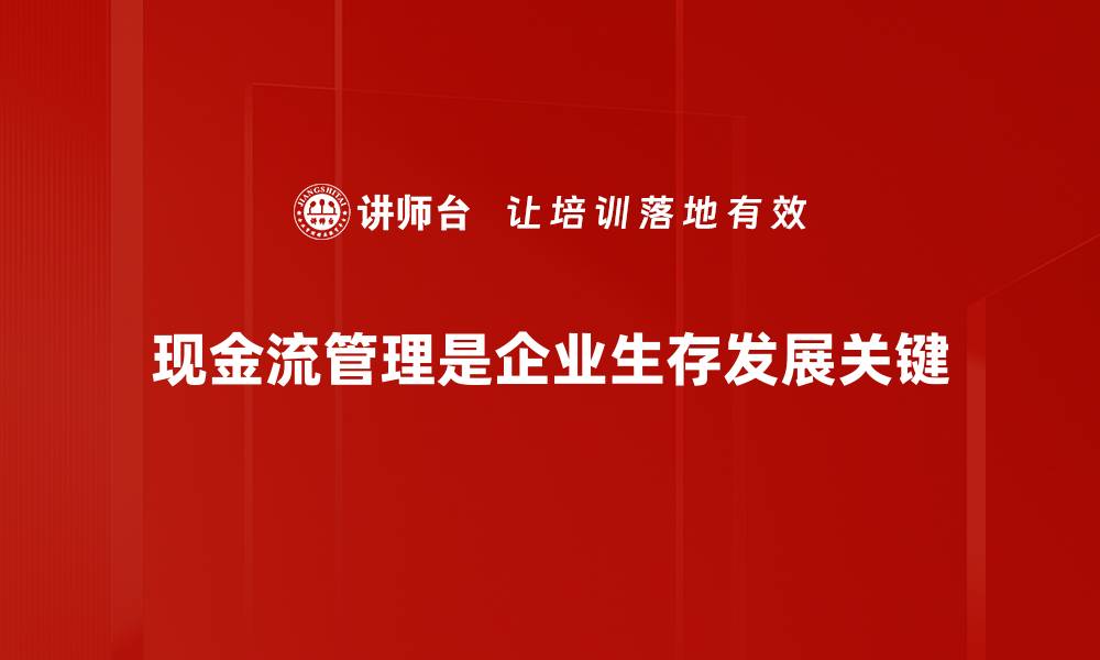 文章优化现金流管理，提升企业财务健康的秘诀的缩略图