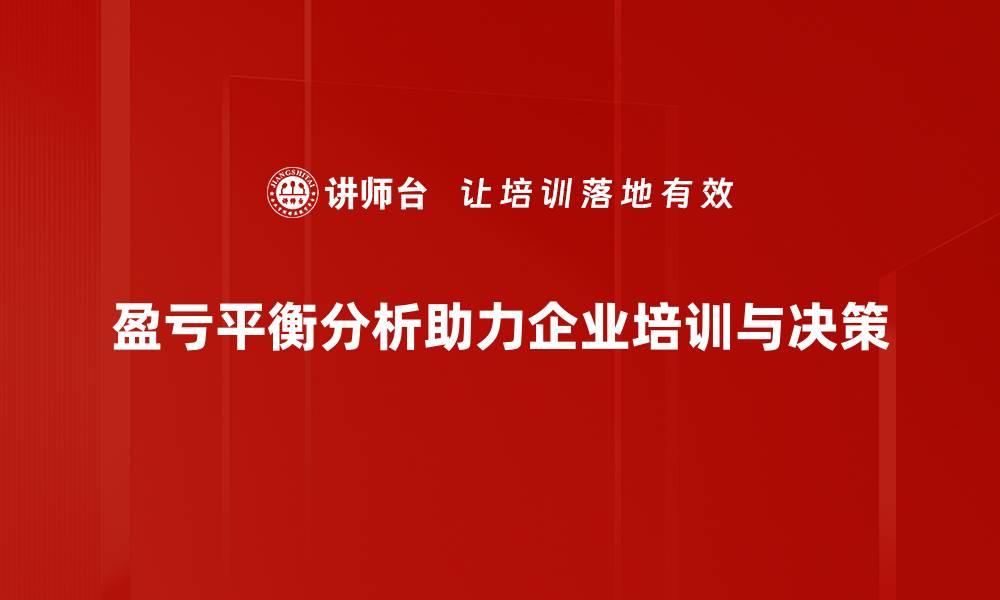 文章掌握盈亏平衡分析，轻松提升企业盈利能力的缩略图