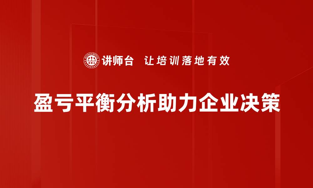 盈亏平衡分析助力企业决策