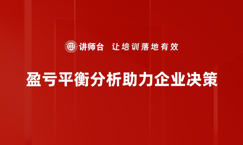 文章掌握盈亏平衡分析，助力企业决策与盈利提升的缩略图