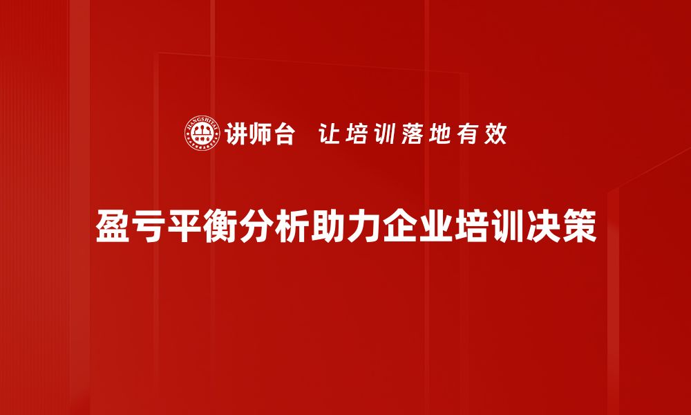 文章掌握盈亏平衡分析，轻松提升企业盈利能力的缩略图