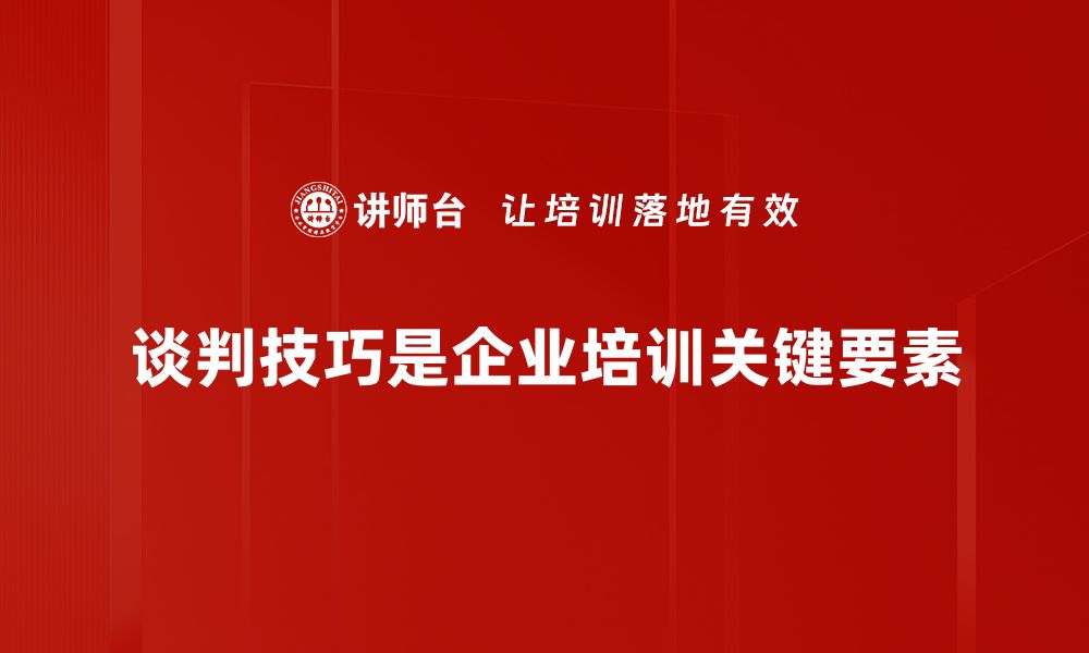 文章掌握谈判技巧，提升职场竞争力的秘密武器的缩略图