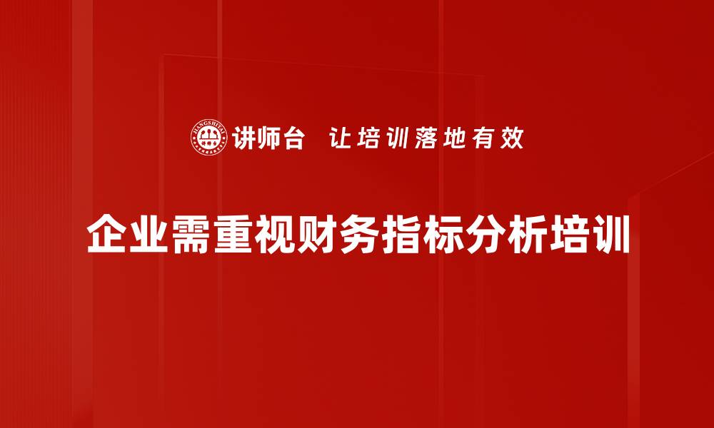 文章深入解读财务指标分析：助力企业决策与发展的缩略图