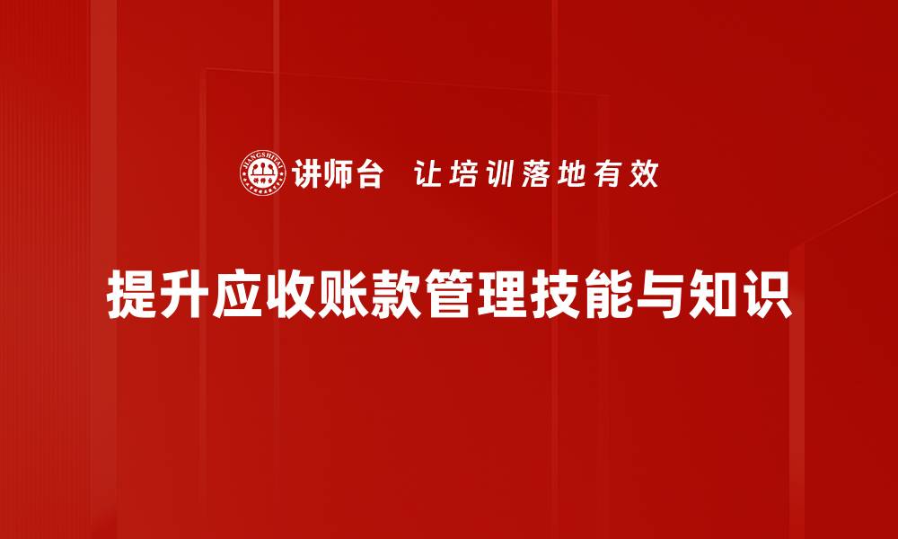 提升应收账款管理技能与知识