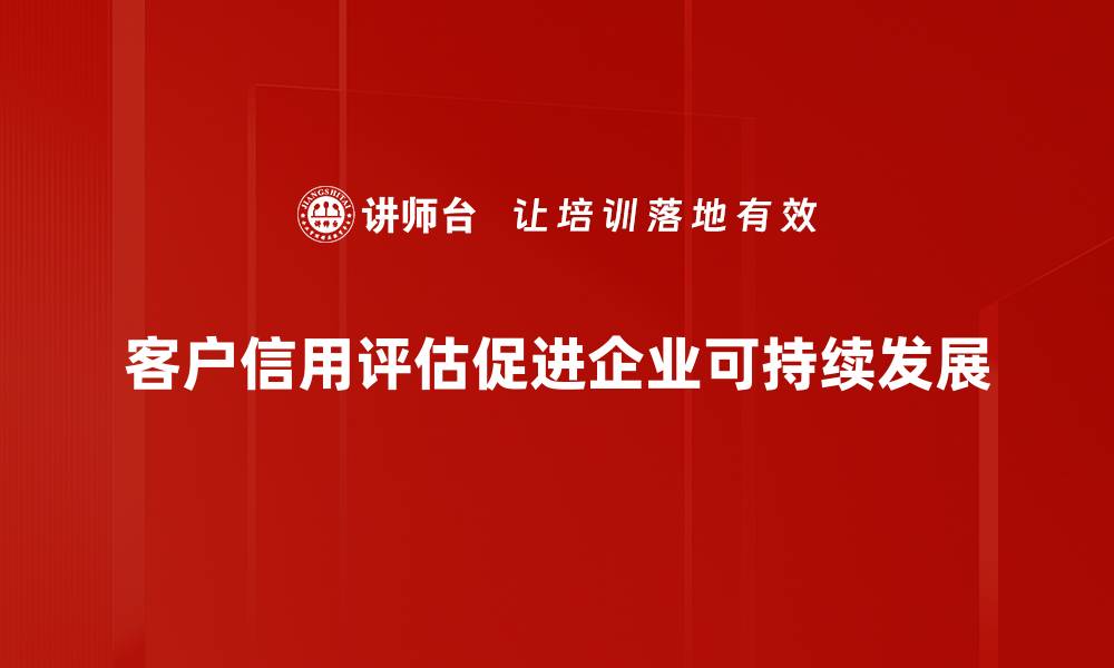 文章客户信用评估全攻略：提升企业信用的必备指南的缩略图