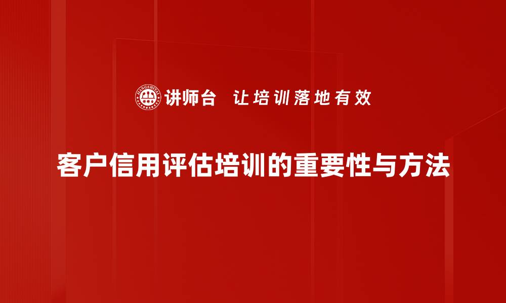 文章提升客户信用评估效率的五大实用策略的缩略图