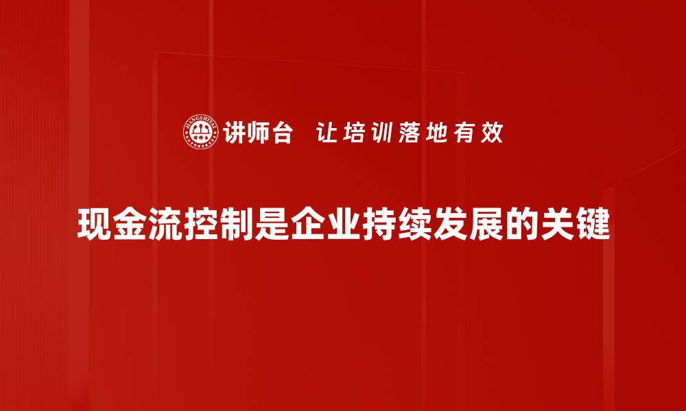 文章掌握现金流控制技巧，助力企业稳健发展的缩略图