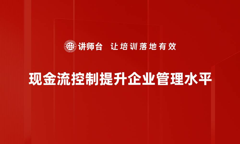 文章掌握现金流控制技巧，助力企业稳健发展的缩略图