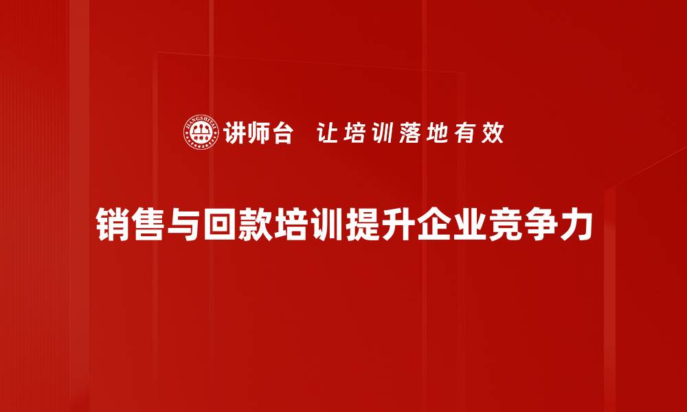 文章销售与回款：提升业绩的关键策略与技巧的缩略图