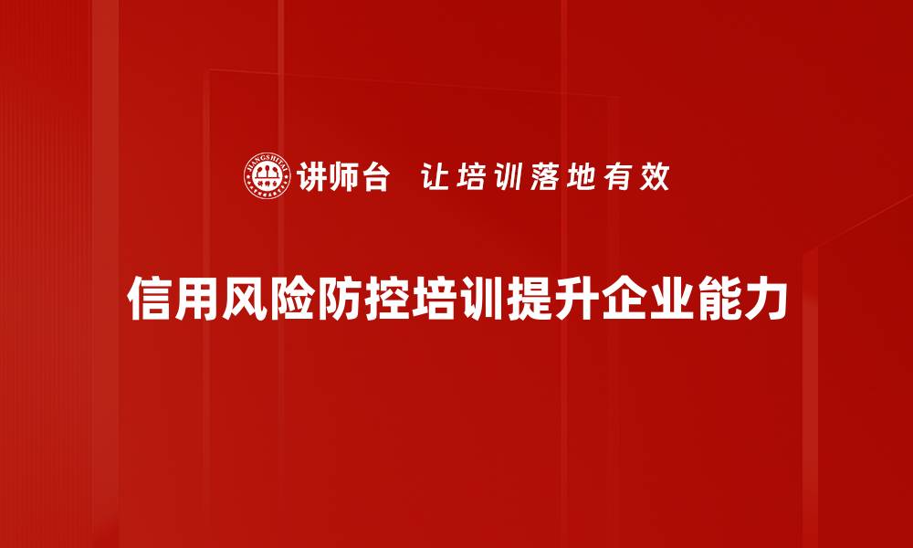 文章提升企业信用风险防控能力的有效策略与方法的缩略图