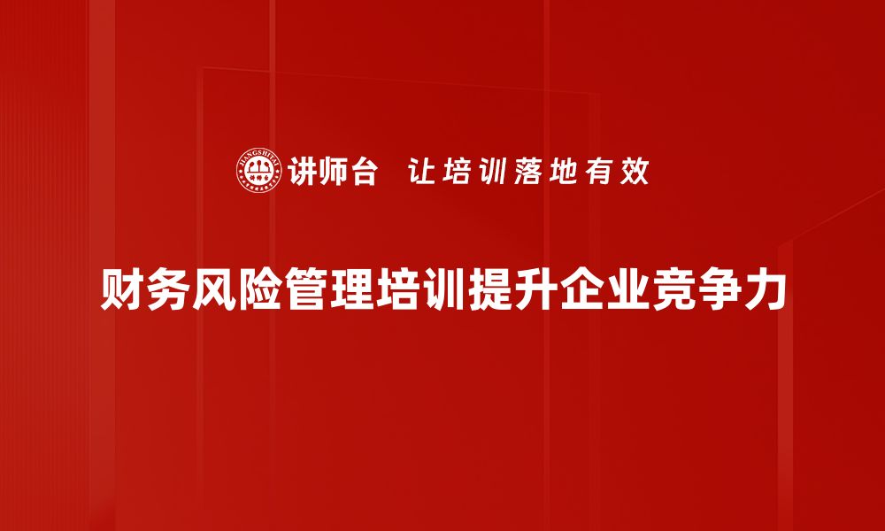 财务风险管理培训提升企业竞争力