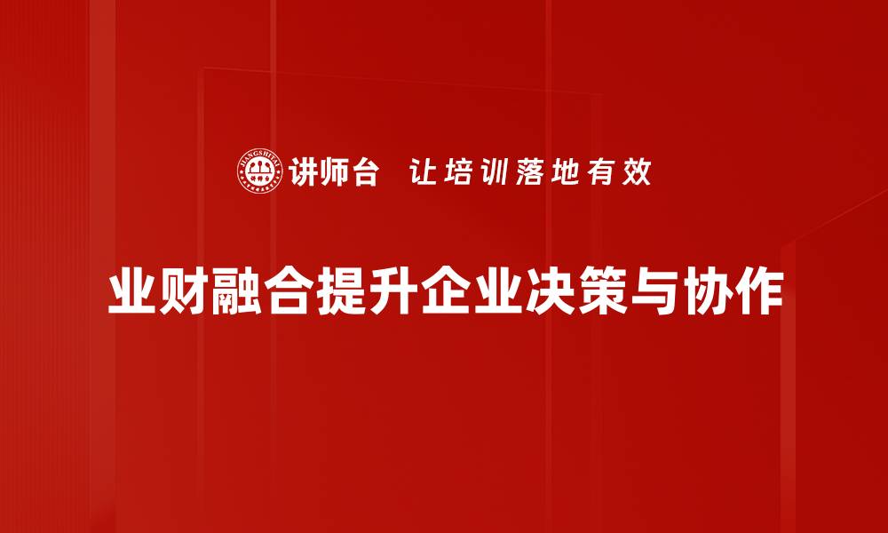 业财融合提升企业决策与协作