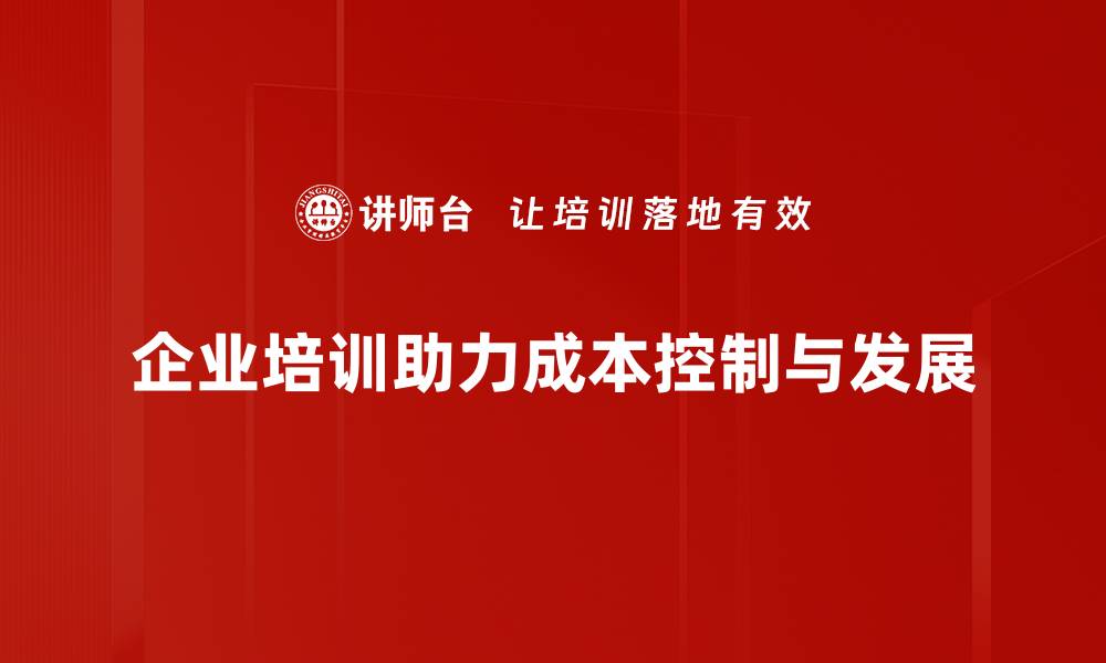 企业培训助力成本控制与发展