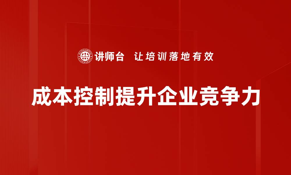 成本控制提升企业竞争力