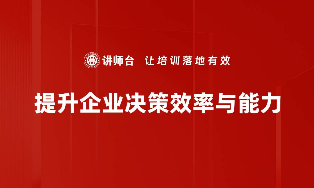 提升企业决策效率与能力