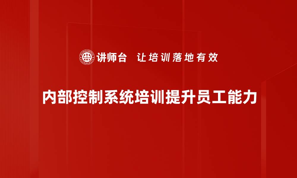 内部控制系统培训提升员工能力