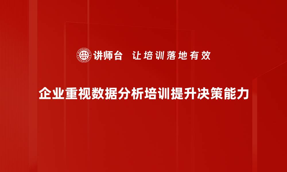 企业重视数据分析培训提升决策能力
