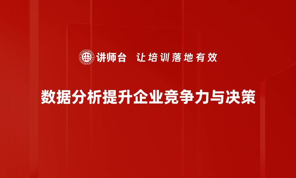 文章掌握数据分析方法提升决策效率的秘诀的缩略图