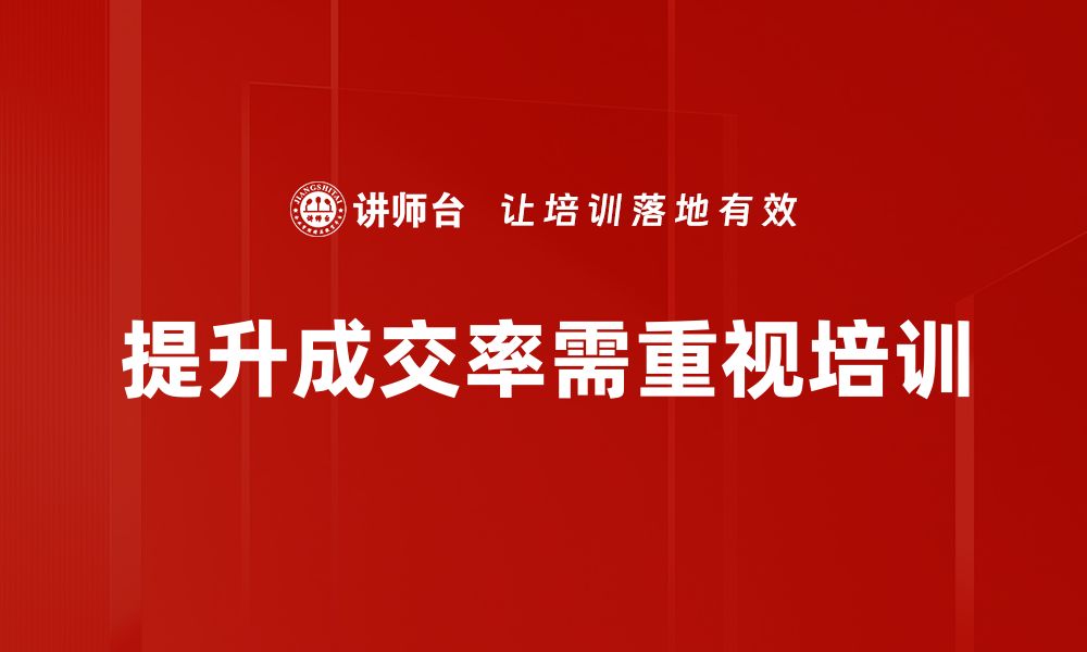 文章提升成交率的五大秘诀，助你业绩翻倍！的缩略图