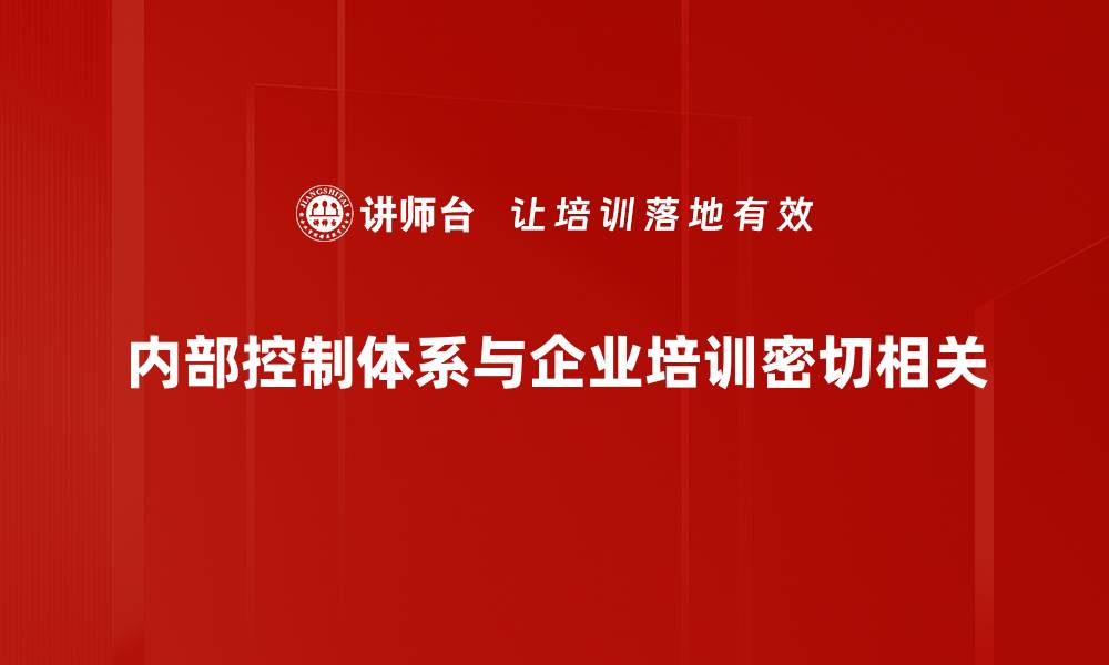 文章提升企业管理效率的秘密：内部控制体系解析的缩略图