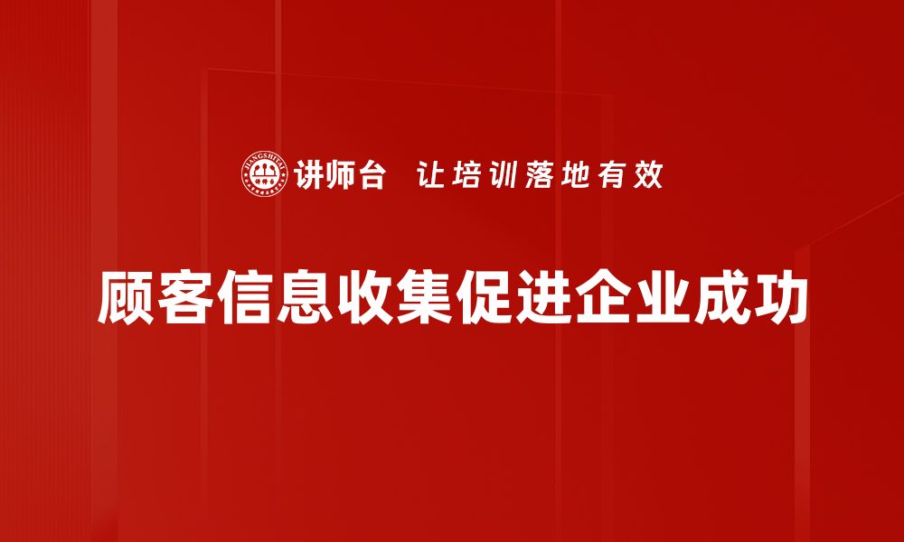 文章提升客户体验的秘密：顾客信息收集技巧分享的缩略图