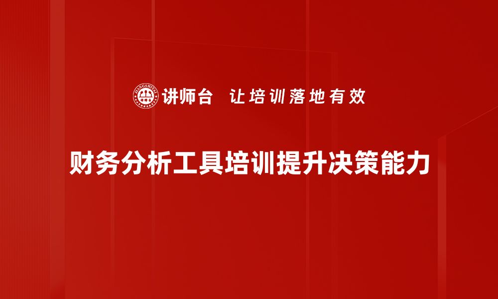 文章提升企业竞争力的财务分析工具全解析的缩略图