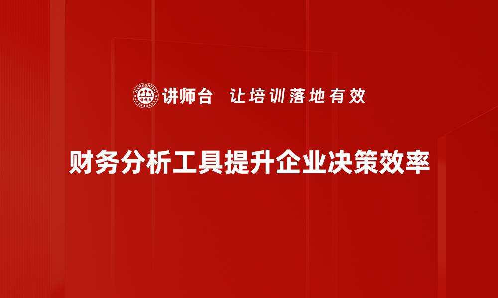 财务分析工具提升企业决策效率