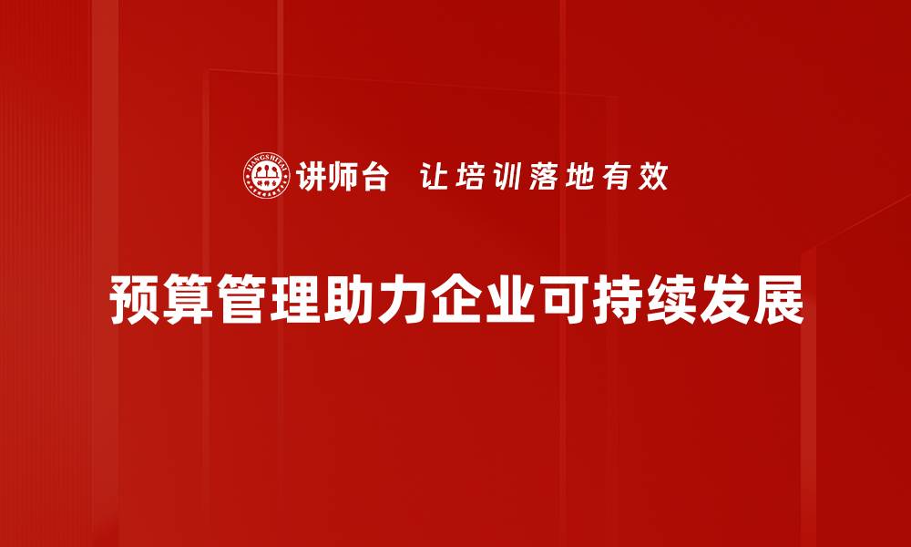 预算管理助力企业可持续发展