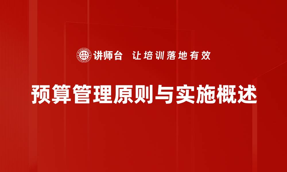 文章掌握预算管理原则，提升企业财务效率与决策力的缩略图