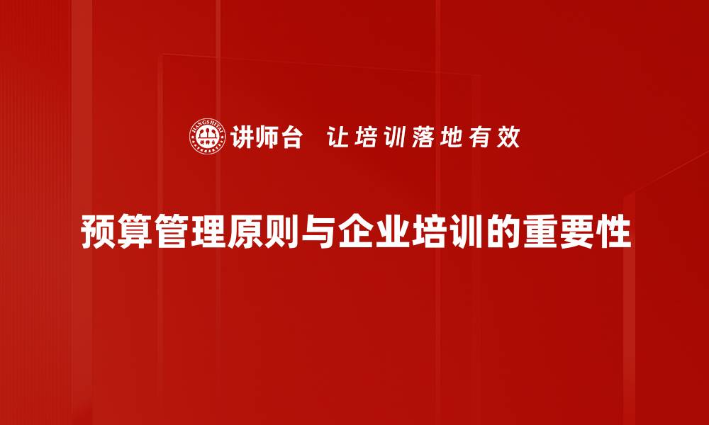 预算管理原则与企业培训的重要性