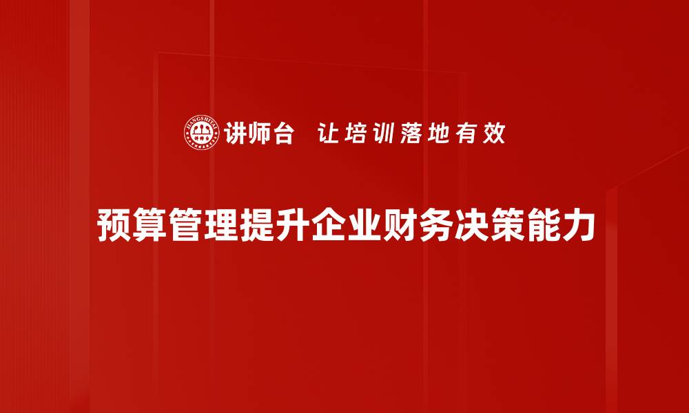 文章掌握预算管理原则，提升企业财务效率的秘诀的缩略图