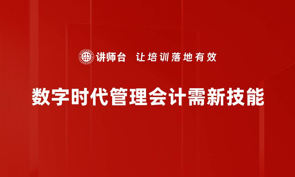 文章数字时代管理会计的创新与挑战解析的缩略图