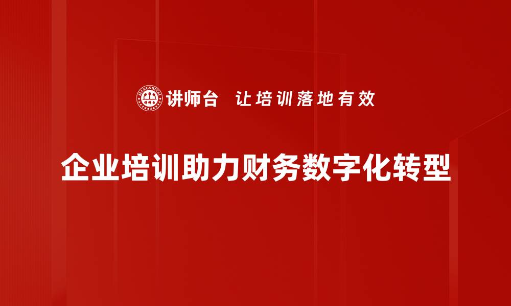 企业培训助力财务数字化转型