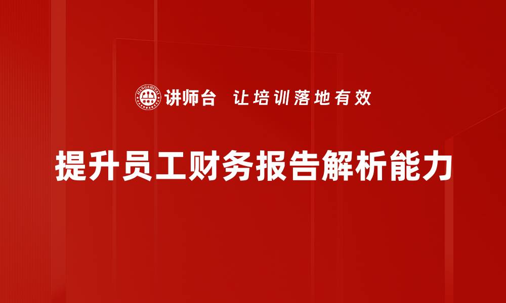 文章深入解读财务报告，掌握企业财务健康密码的缩略图