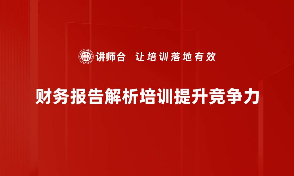 文章深度剖析财务报告，让你轻松掌握企业健康状况的缩略图