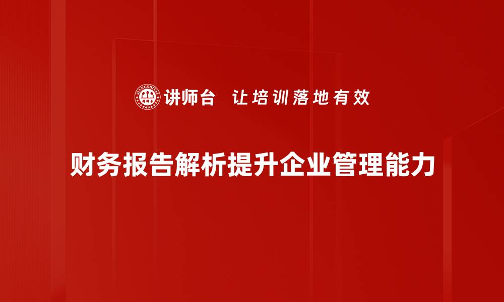 文章深入解析财务报告，助你轻松掌握企业财务状况的缩略图