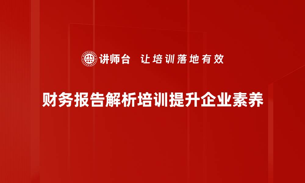 财务报告解析培训提升企业素养