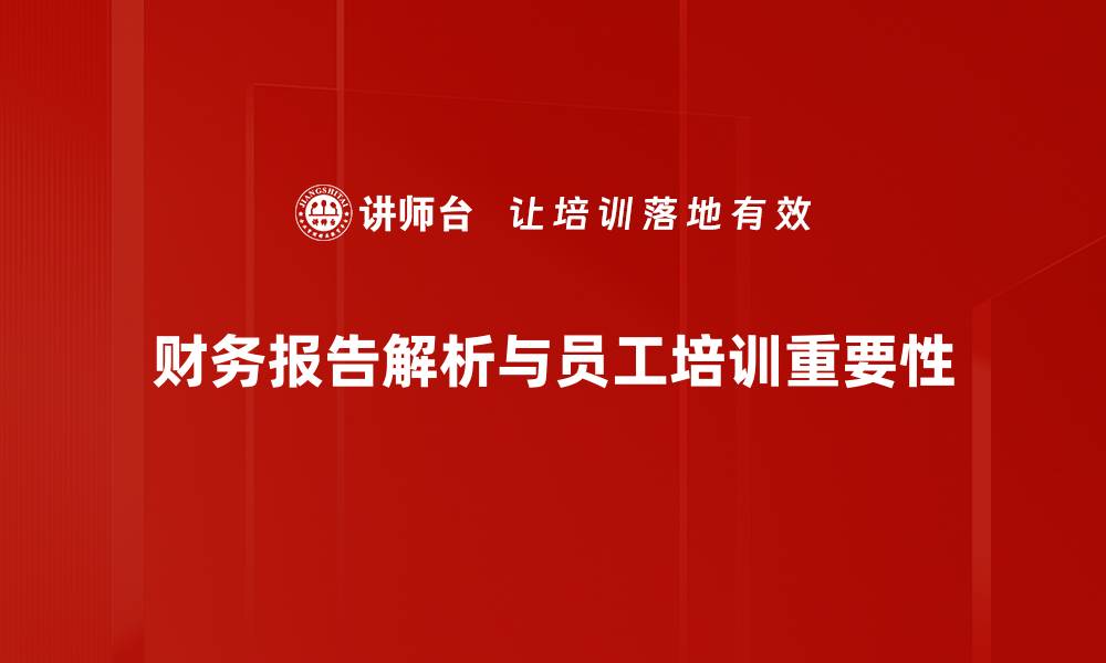 文章深度解读财务报告，助你洞察企业真相的缩略图