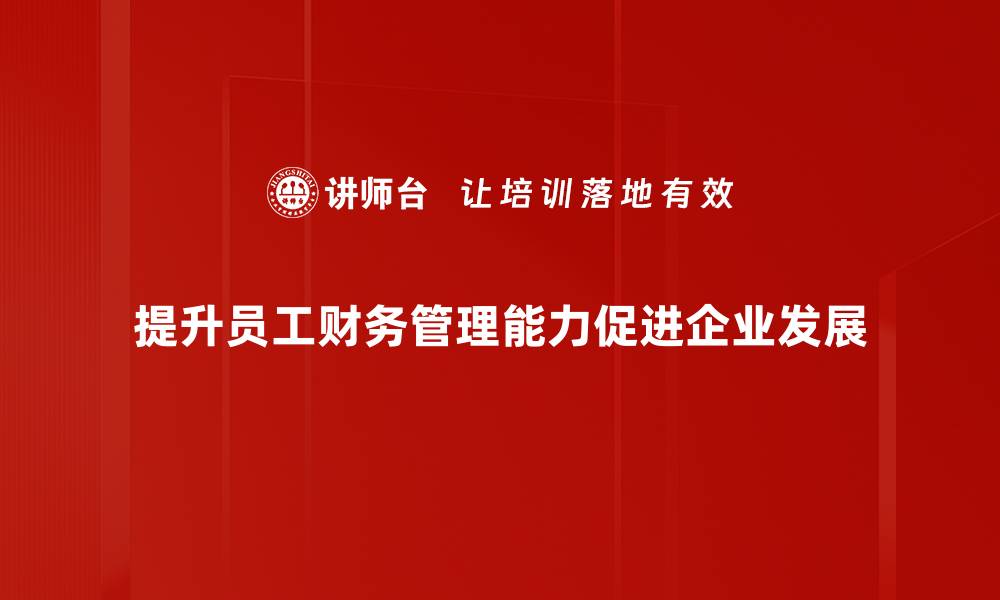 文章提升财务管理能力的五大关键技巧与策略的缩略图