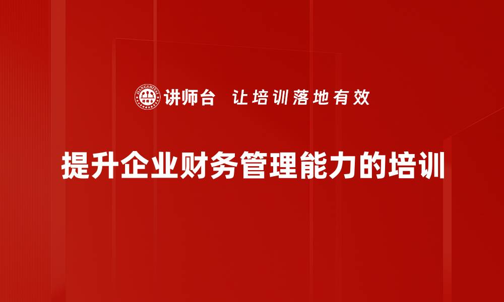 文章提升财务管理能力的五大关键策略分享的缩略图